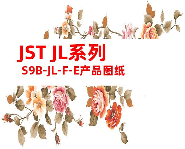 JST JL系列 S9B-JL-F-E产品图纸